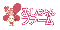ふしちゃんファーム