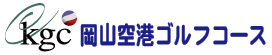 吉備ゴルフクラブ㈱岡山空港ゴルフコース