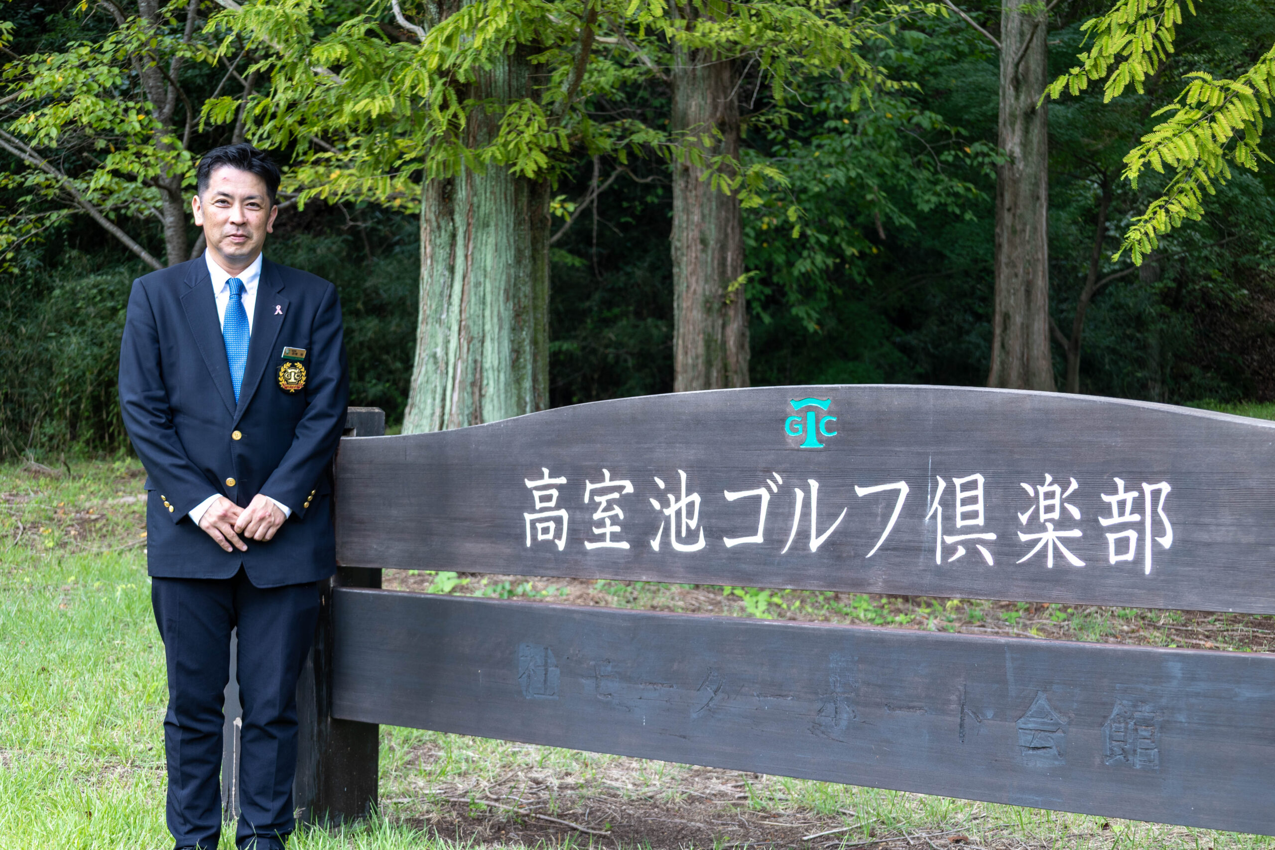 高室池ゴルフ場