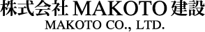 株式会社MAKOTO建設